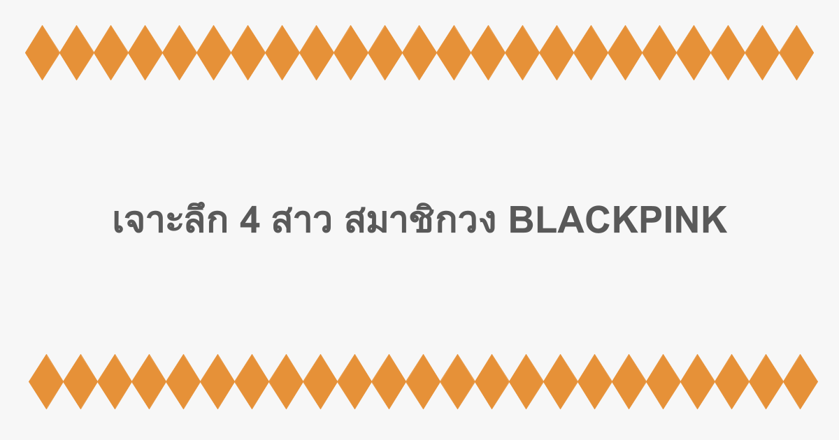 เจาะลึก 4 สาว สมาชิกวง BLACKPINK