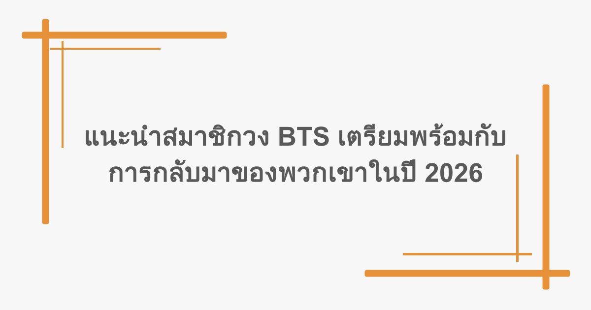 แนะนำสมาชิกวง BTS เตรียมพร้อมกับการกลับมาของพวกเขาในปี 2026