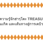 ทำความรู้จักฮารุโตะ TREASURE วันเกิด และเส้นทางสู่การเดบิวต์