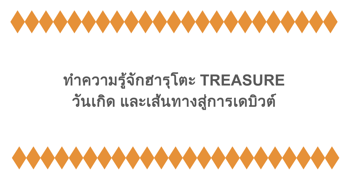 ทำความรู้จักฮารุโตะ TREASURE วันเกิด และเส้นทางสู่การเดบิวต์