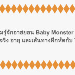 ทำความรู้จักอาฮยอน Baby Monster ประวัติ ชื่อจริง อายุ และเส้นทางฝึกหัดกับ YG