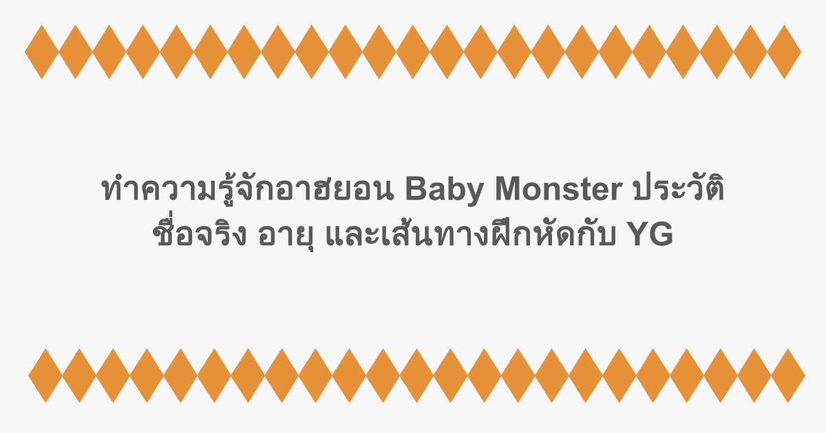 ทำความรู้จักอาฮยอน Baby Monster ประวัติ ชื่อจริง อายุ และเส้นทางฝึกหัดกับ YG