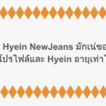 รู้จัก Hyein NewJeans มักเน่สุดฮอตของวง กับโปรไฟล์และ Hyein อายุเท่าไหร่