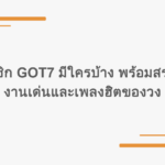 สมาชิก GOT7 มีใครบ้าง พร้อมสรุปผลงานเด่นและเพลงฮิตของวง