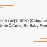 ทำความรู้จักชิกิต้า (Chiquita) เด็กไทยหนึ่งในสมาชิก Baby Monster
