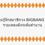 ทำความรู้จักสมาชิกวง BIGBANG พร้อมรวมเพลงดังระดับตำนาน