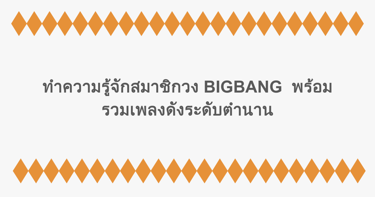 ทำความรู้จักสมาชิกวง BIGBANG พร้อมรวมเพลงดังระดับตำนาน