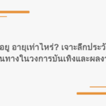 ไอยู อายุเท่าไหร่? เจาะลึกประวัติ เส้นทางในวงการบันเทิงและผลงาน