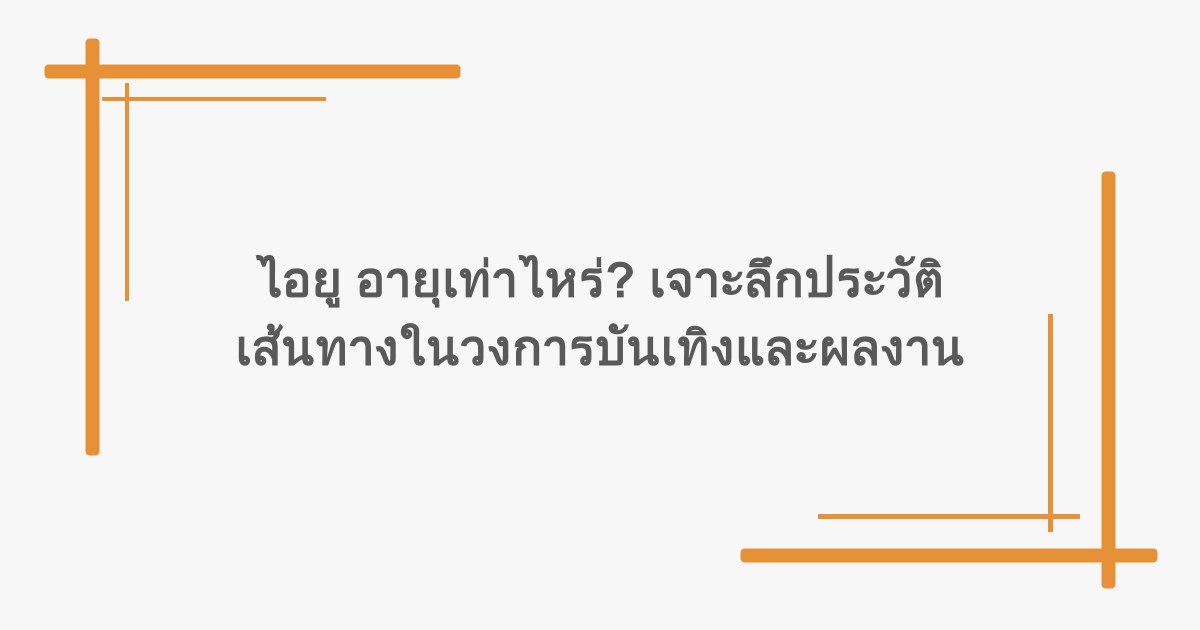 ไอยู อายุเท่าไหร่? เจาะลึกประวัติ เส้นทางในวงการบันเทิงและผลงาน