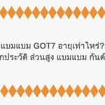 แบมแบม GOT7 อายุเท่าไหร่? เจาะลึกประวัติ ส่วนสูง แบมแบม กันต์พิมุกต์