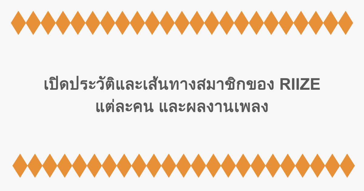 เปิดประวัติและเส้นทางสมาชิกของ RIIZE แต่ละคน และผลงานเพลง