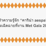 ทำความรู้จัก “คาริน่า aespa” หลังเฉิดฉายที่งาน Met Gala 2026 