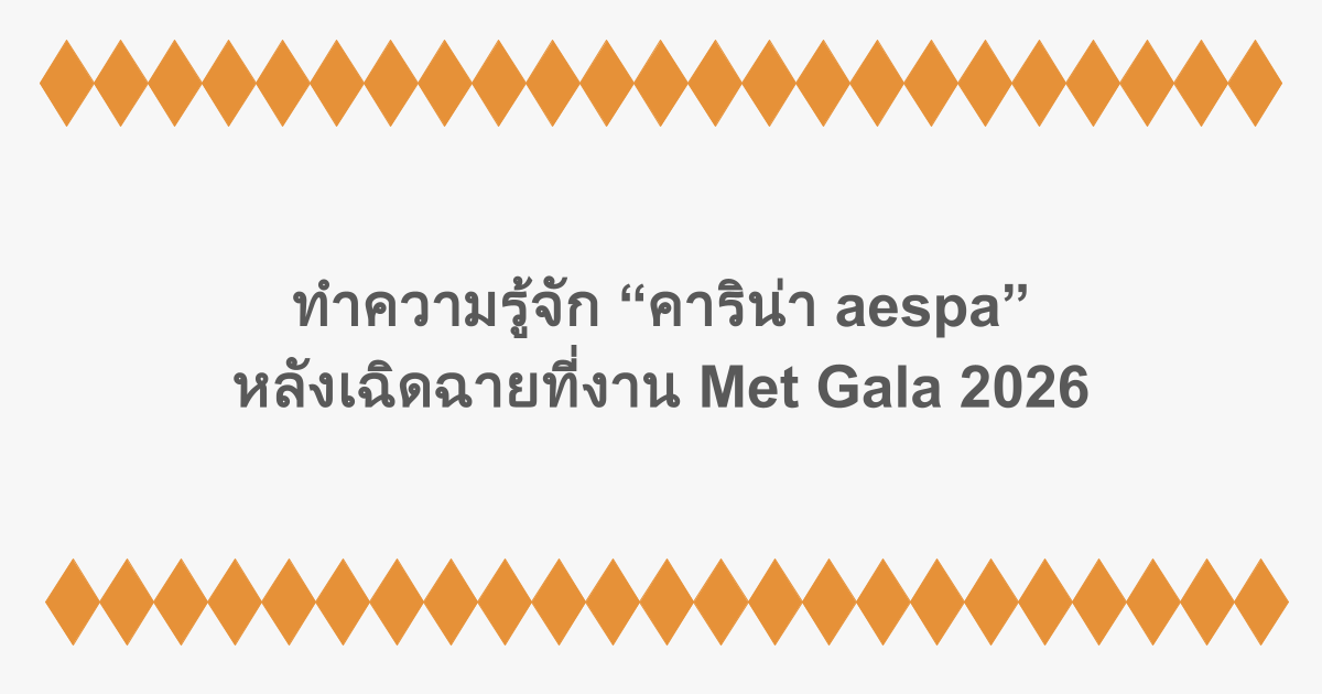 ทำความรู้จัก “คาริน่า aespa” หลังเฉิดฉายที่งาน Met Gala 2026 