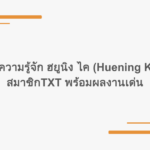 ทำความรู้จัก ฮยูนิง ไค (Huening Kai) สมาชิกTXT พร้อมผลงานเด่น