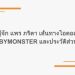 รู้จัก แพร ภริตา เส้นทางไอดอล BABYMONSTER และประวัติส่วนตัว