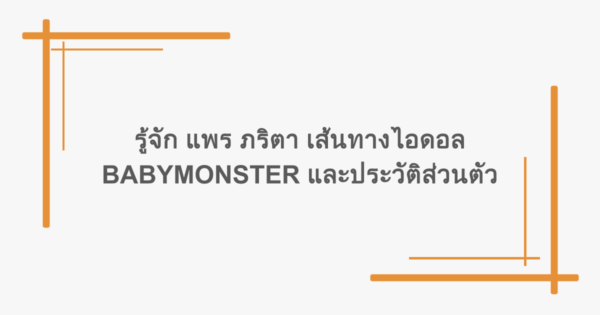 รู้จัก แพร ภริตา เส้นทางไอดอล BABYMONSTER และประวัติส่วนตัว