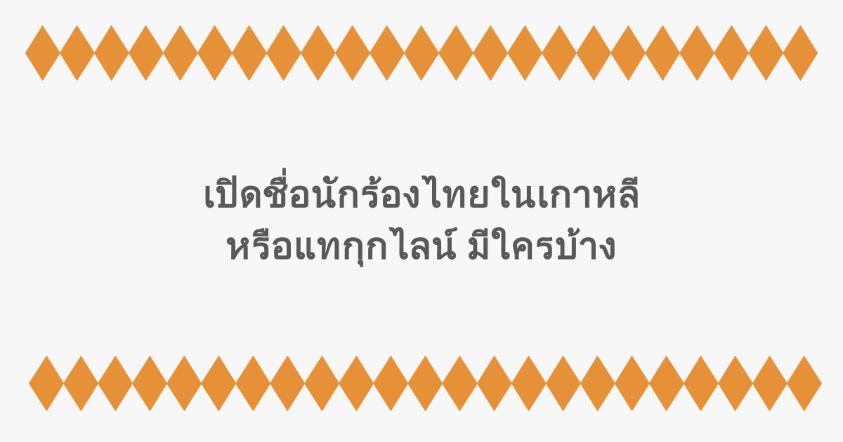 เปิดชื่อนักร้องไทยในเกาหลี หรือแทกุกไลน์ มีใครบ้าง