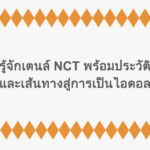 รู้จักเตนล์ NCT พร้อมประวัติและเส้นทางสู่การเป็นไอดอล