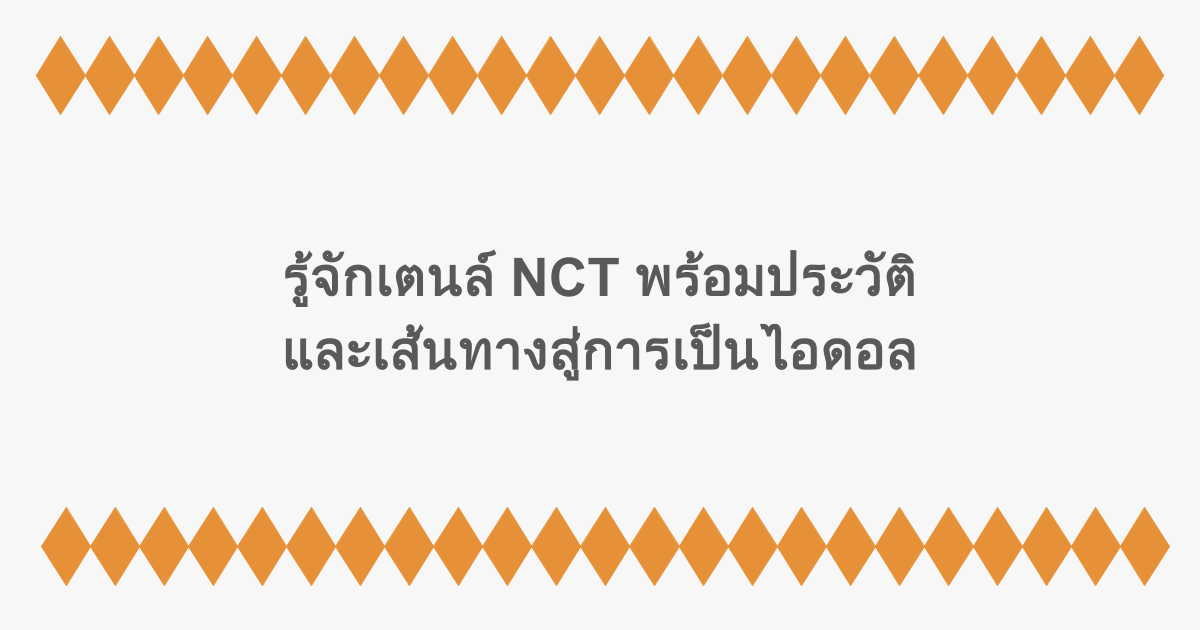 รู้จักเตนล์ NCT พร้อมประวัติและเส้นทางสู่การเป็นไอดอล