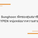 รู้จัก Sunghoon พัคซองฮุนสมาชิกวง ENHYPEN หนุ่มหล่อมากความสามารถ