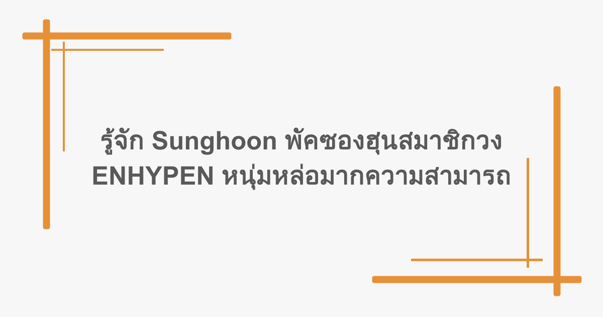 รู้จัก Sunghoon พัคซองฮุนสมาชิกวง ENHYPEN หนุ่มหล่อมากความสามารถ
