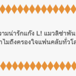 ส่องความน่ารักแก๊ง L! แมวลิซ่าพันธุ์อะไร ทำไมถึงครองใจแฟนคลับทั่วโลก