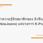 ทำความรู้จักสมาชิกของ นิวจีนส์ (NewJeans) แห่งวงการ K-Pop