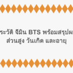 เปิดประวัติ จีมิน BTS พร้อมสรุปผลงาน ส่วนสูง วันเกิด และอายุ