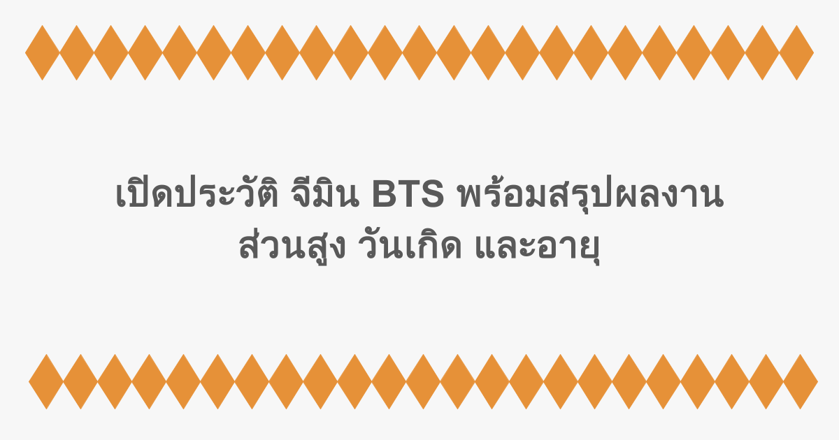 เปิดประวัติ จีมิน BTS พร้อมสรุปผลงาน ส่วนสูง วันเกิด และอายุ
