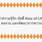 ทำความรู้จัก นัตตี้ Kiss of Life อายุ ผลงาน และพัฒนาการความสวย