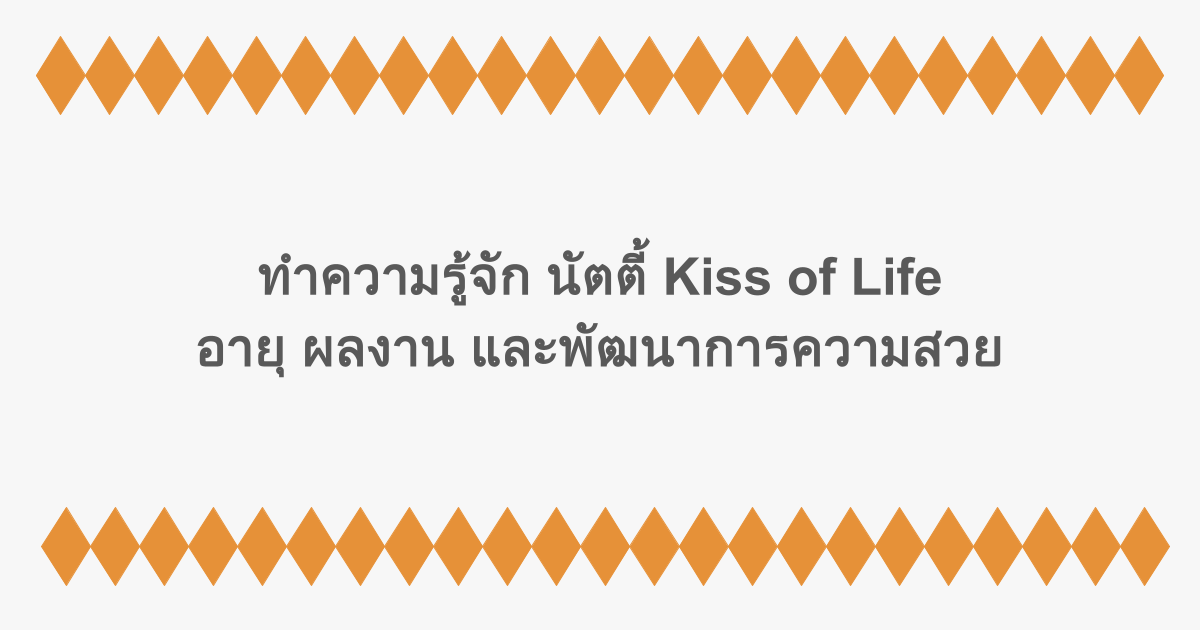ทำความรู้จัก นัตตี้ Kiss of Life อายุ ผลงาน และพัฒนาการความสวย